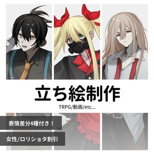 【表情差分4種付き】立ち絵制作