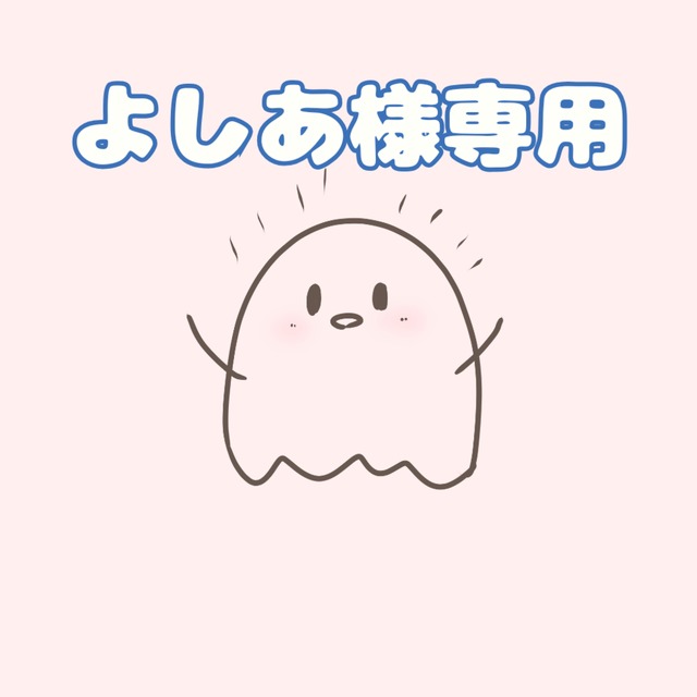 ■よしあ様専用ページ■