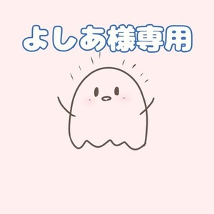 ■よしあ様専用ページ■