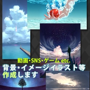 背景、イメージイラスト等の制作いたします。