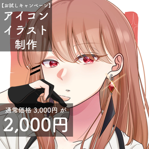【お試しキャンペーン】アイコンイラスト制作します！