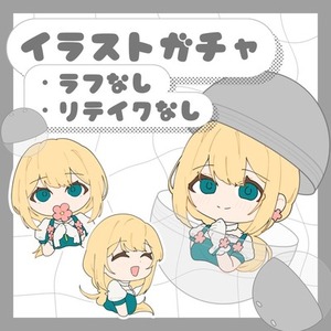 ヒアリングなしで簡単！イラストガチャ️🫧