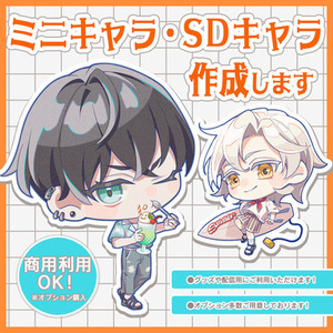 ミニキャラ・SDキャラ作成します！