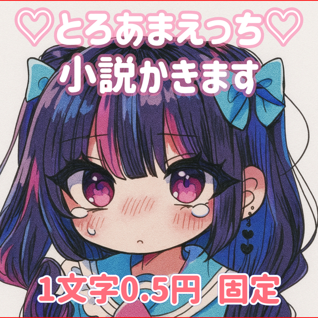 とろあまえっち　小説おかきします♡