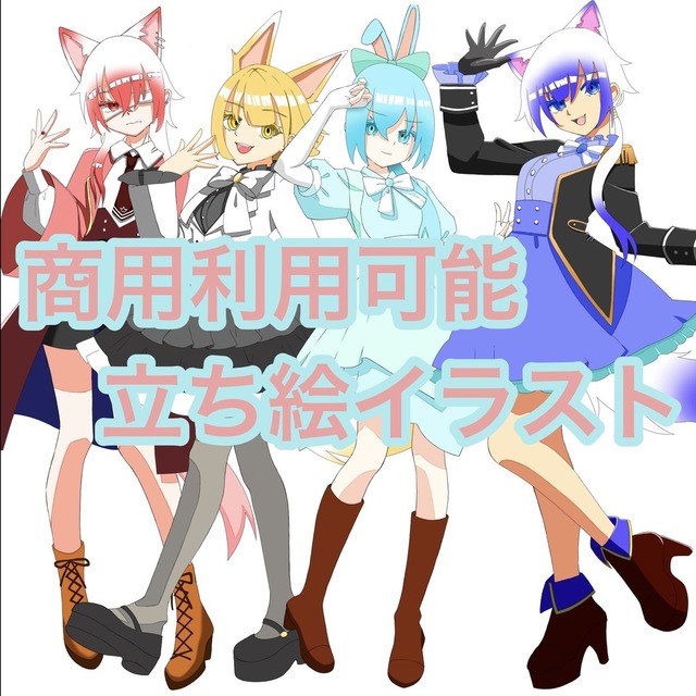《商用利用可》キャラクターの立ち絵イラストを制作致します♪