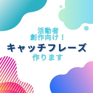 活動者、創作向け！キャッチフレーズ作ります