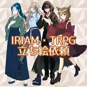 TRPG、IRIAM等に！貴方の立ち絵、ご依頼ください！