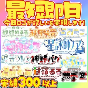 【最優先権】最短即日で名前ロゴ制作します