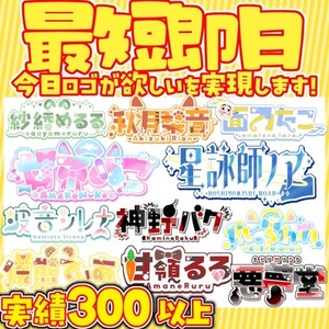 【優先権】最短即日で名前ロゴ制作します！