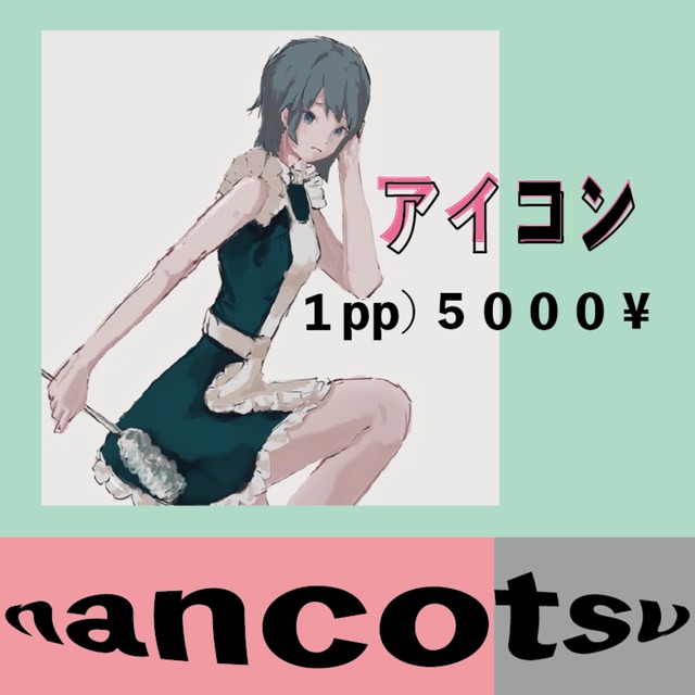 アイコン作ります！