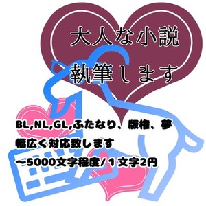 大人向け小説執筆します（～5000文字）