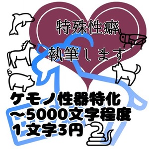 特殊性癖執筆します（～5000文字）