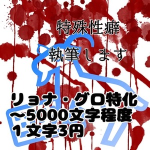 リョナ・グロ小説執筆します（～5000文字）