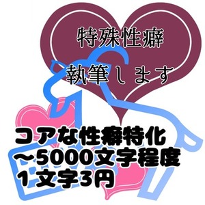 特殊性癖小説執筆します（～5000文字）