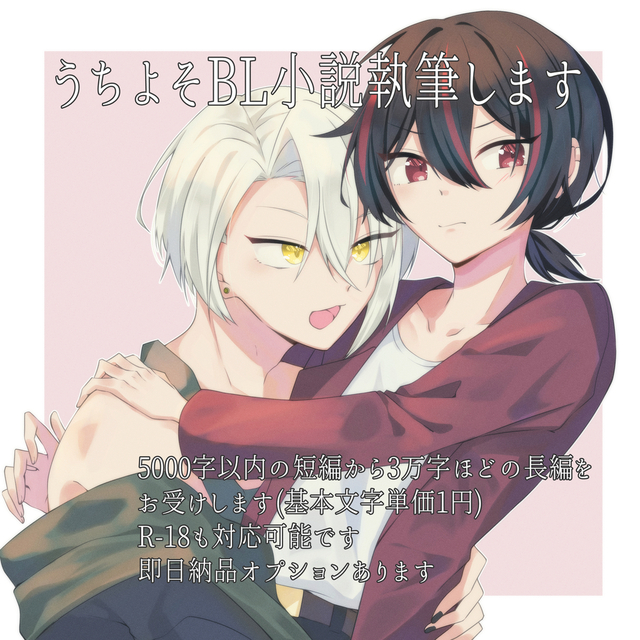 【BL小説執筆】あなたのうちよそ（TRPG探索者大歓迎）の小説を書きます