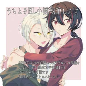 【BL小説執筆】あなたのうちよそ（TRPG探索者大歓迎）の小説を書きます