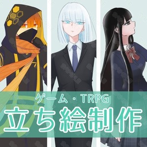 立ち絵イラスト制作【TRPG・ゲーム等】