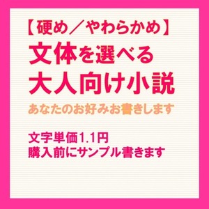 詳細指定もおまかせも。大人向け小説執筆します【2000〜10000文字】