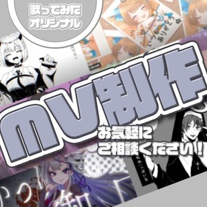 MV制作いたします！【構成・コンテもご相談ください】