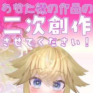 あなた様の作品の二次創作をさせてください！