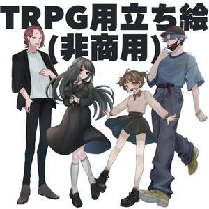 TRPG立ち絵(非商用・配信〇)