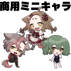 ミニキャライラスト(商用可)