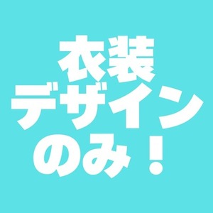 衣装デザイン(商用利用〇)