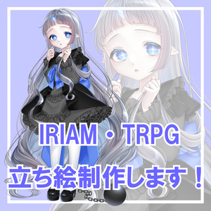 【IRIAM・TRPG立ち絵描きます‼️】