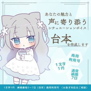 【声に寄り添う】恋愛・癒やしシチュボ台本制作します（1文字1円）