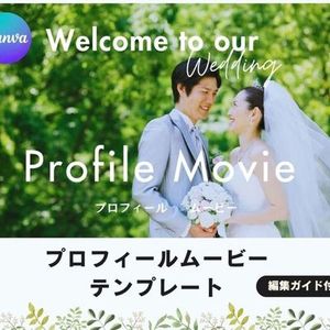 自作できる！プロフィールムービーテンプレ提供します！【編集ガイド付き】