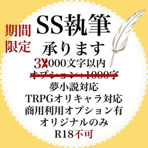【期間限定】オリキャラSS執筆します！夢小説・恋愛対応／3000字