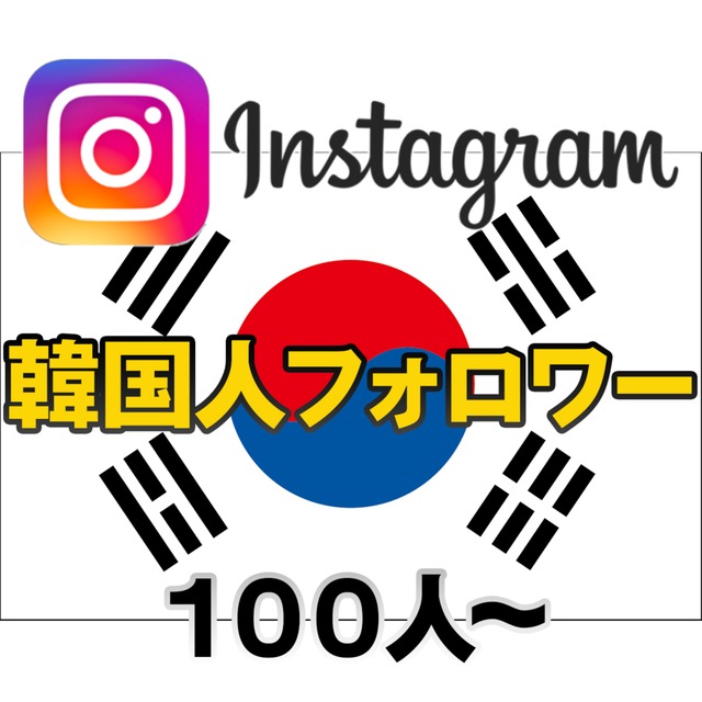 instagram 韓国人フォロワー １００人〜 インスタグラム コリアン