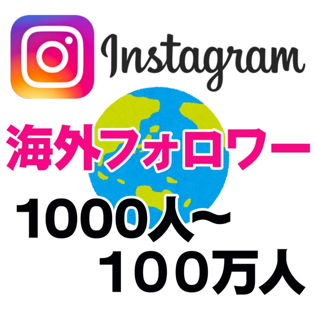 Instagram海外フォロワー増加（8月のアップデート対応済）インスタ