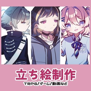 【￥1000～】立ち絵描きます