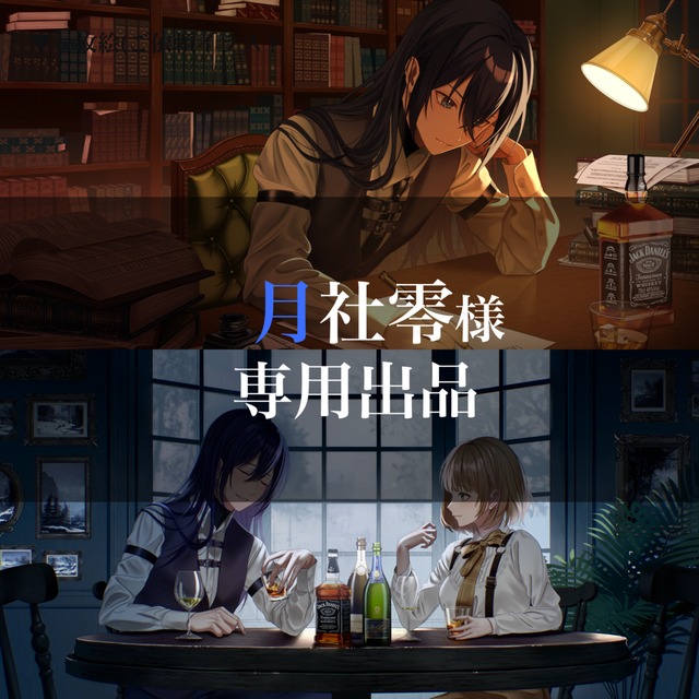 月社零さま専用出品