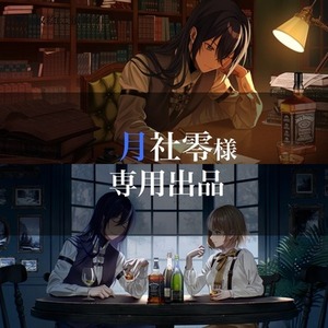 月社零さま専用出品