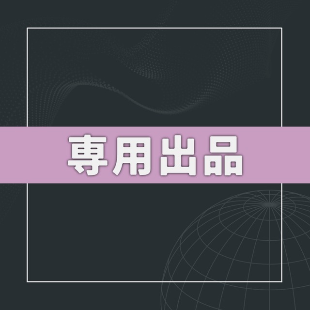 朝井様専用出品