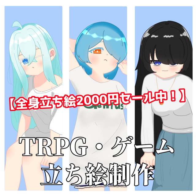 【全身2000円】立ち絵イラスト制作