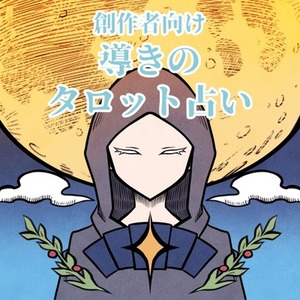 創作者様向け！タロットカード占い