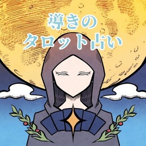 貴方の心に寄り添った占いをご提供致します。