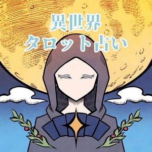 キャラクターに成り切った少し変わった占いをご提供致します。