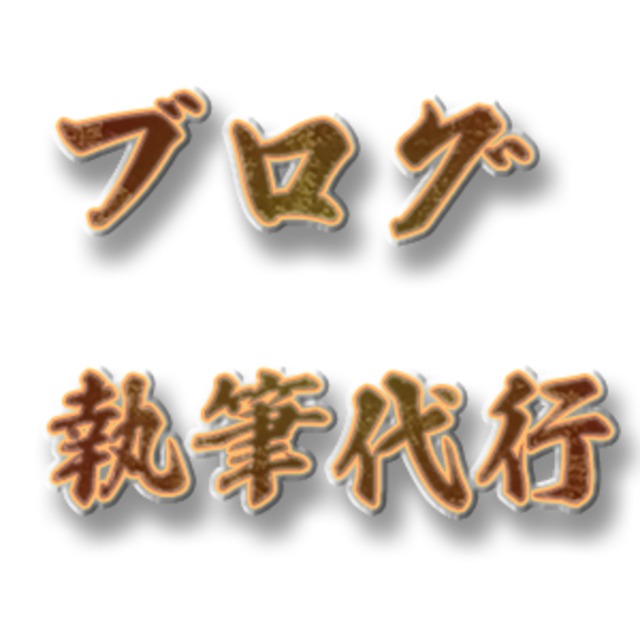 簡単なブログ記事作成します！