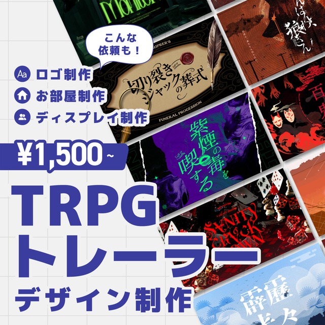 【ロゴ・お部屋もおまかせ】TRPGトレーラーデザイン制作