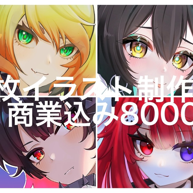 m様イラスト制作専用ページ 1枚イラスト制作 商業込み8000〜！ | SKIMA（スキマ）
