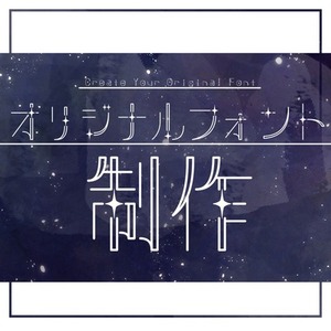 オリジナルフォント制作（ttfファイル）