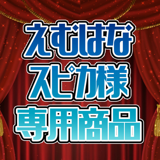 えむはなスピカ様　専用商品