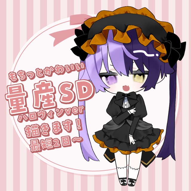 【商用無料】ハロウィン量産SD描きます！