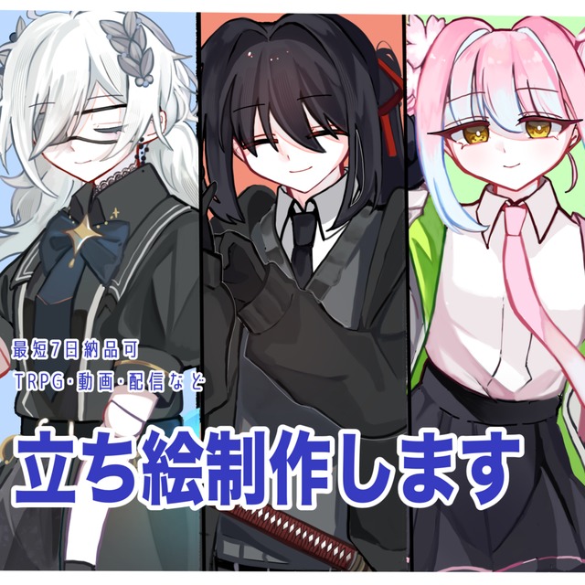 【最短7日】立ち絵制作