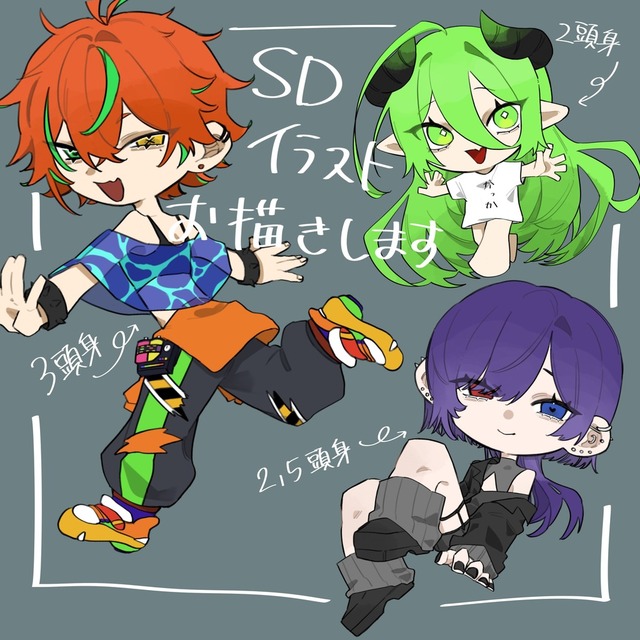 SDお描きします！
