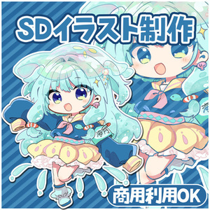 SDイラスト制作いたします☆【商用利用OK】